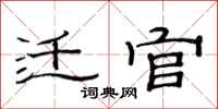 范连陞迁官隶书怎么写