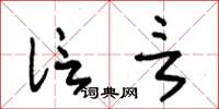 朱锡荣信言草书怎么写