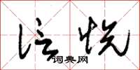 朱锡荣信悦草书怎么写
