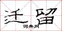 范连陞迁留隶书怎么写