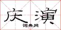 范连陞庆演隶书怎么写
