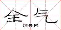 范连陞全气隶书怎么写