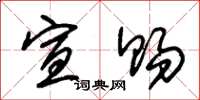 朱锡荣宣赐草书怎么写