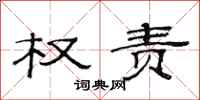范连陞权责隶书怎么写