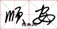 朱锡荣顺安草书怎么写