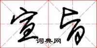 朱锡荣宣旨草书怎么写
