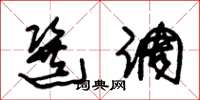 朱锡荣选调草书怎么写