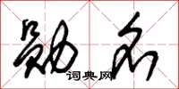 朱锡荣勋名草书怎么写