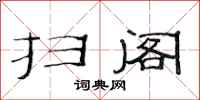 范连陞扫阁隶书怎么写