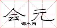 范连陞会元隶书怎么写