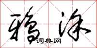朱锡荣鸦涂草书怎么写