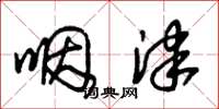 朱锡荣咽津草书怎么写