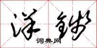朱锡荣洋钱草书怎么写