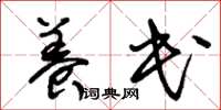 朱锡荣养民草书怎么写
