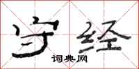 范连陞守经隶书怎么写