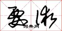 朱锡荣要术草书怎么写