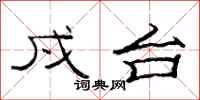 范连陞戍台隶书怎么写