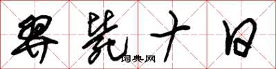 朱锡荣羿毙十日草书怎么写