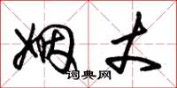 朱锡荣姻丈草书怎么写