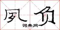 范连陞夙负隶书怎么写