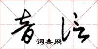 朱锡荣音信草书怎么写