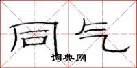 范连陞同气隶书怎么写