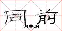 范连陞同前隶书怎么写