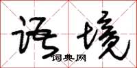 朱锡荣语境草书怎么写