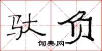范连陞驮负隶书怎么写