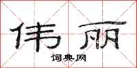 范连陞伟丽隶书怎么写
