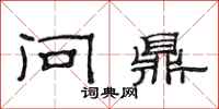 范连陞问鼎隶书怎么写