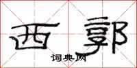 范连陞西郭隶书怎么写