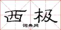 范连陞西极隶书怎么写