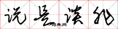 朱锡荣说是谈非草书怎么写