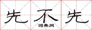 范连陞先不先隶书怎么写