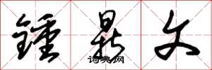 朱锡荣钟鼎文草书怎么写