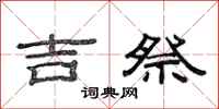 范连陞吉祭隶书怎么写