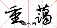 朱锡荣重蔼草书怎么写