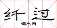 范连陞纤过隶书怎么写
