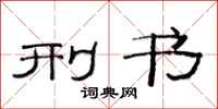 范连陞刑书隶书怎么写