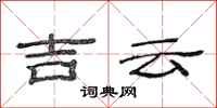 范连陞吉云隶书怎么写