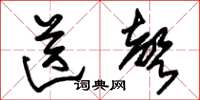 朱锡荣送声草书怎么写