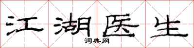 范连陞江湖医生隶书怎么写