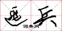 朱锡荣逃兵草书怎么写