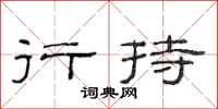 范连陞行持隶书怎么写