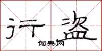范连陞行盗隶书怎么写