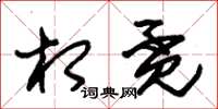 朱锡荣相觅草书怎么写