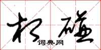 朱锡荣相碰草书怎么写