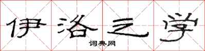 范连陞伊洛之学隶书怎么写