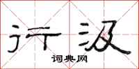 范连陞行汲隶书怎么写
